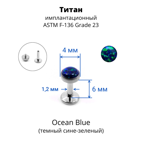 Интернал-лабрета 1,2 мм. Титан, опал 4 мм. LBICST3729