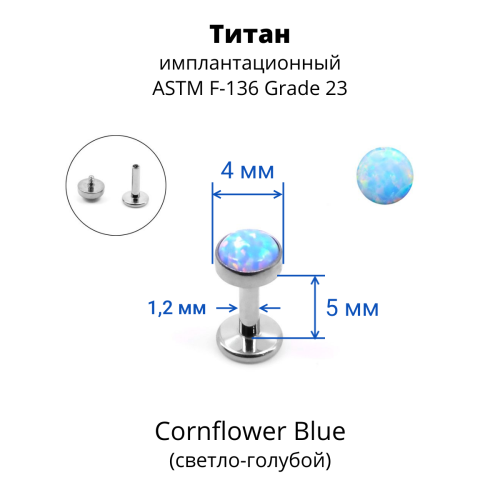 Интернал-лабрета 1,2 мм. Титан, опал 4 мм. LBICST3729