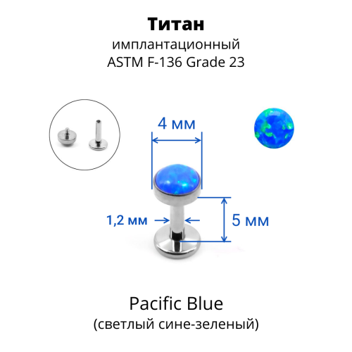Интернал-лабрета 1,2 мм. Титан, опал 4 мм. LBICST3729