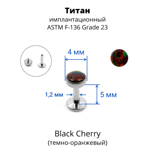 Интернал-лабрета 1,2 мм. Титан, опал 4 мм. LBICST3729