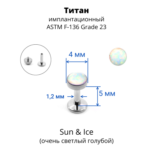 Интернал-лабрета 1,2 мм. Титан, опал 4 мм. LBICST3729