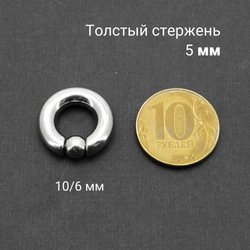 Кольцо 5 мм для пирсинга Принц Альберт. Шарик 6 мм на пружине. BCR4-SL