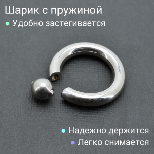 Кольцо 5 мм для пирсинга Принц Альберт. Шарик 6 мм на пружине. BCR4-SL