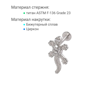Интернал-лабрета 1,2 мм. Ящерица. Стержень титан. ILBT5874