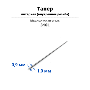 Тапер для пирсинга Интернал. TPRSL02
