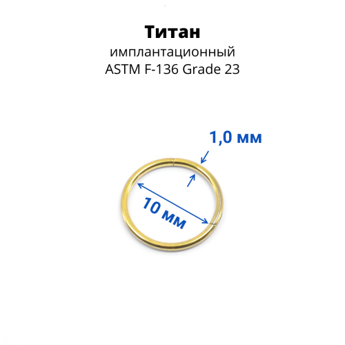 Кольцо сегментное 1,0 мм кликер. Титан. HSEGTA18