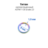 Кольцо сегментное 1,0 мм кликер. Титан. HSEGTA18