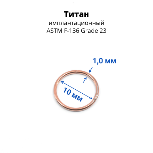 Кольцо сегментное 1,0 мм кликер. Титан. HSEGTA18