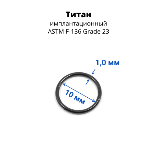 Кольцо сегментное 1,0 мм кликер. Титан. HSEGTA18