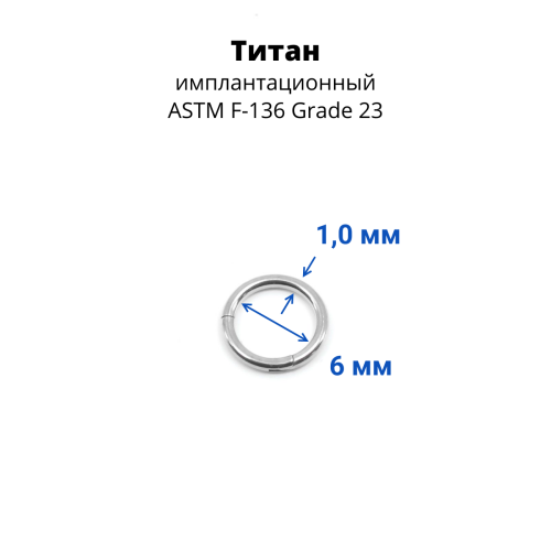 Кольцо сегментное 1,0 мм кликер. Титан. HSEGTA18