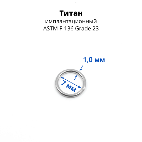 Кольцо сегментное 1,0 мм кликер. Титан. HSEGTA18