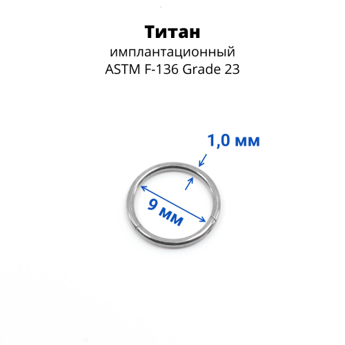 Кольцо сегментное 1,0 мм кликер. Титан. HSEGTA18