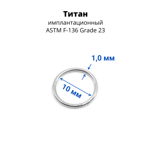 Кольцо сегментное 1,0 мм кликер. Титан. HSEGTA18