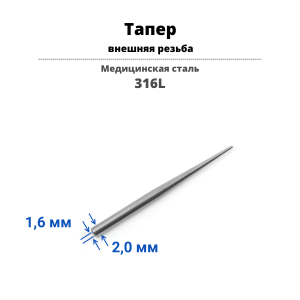 Тапер для пирсинга с внешней резьбой. TPRSL03