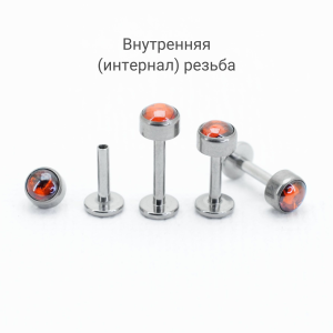 Интернал-лабрета 1,2 мм. Титан, вставка - гранат 4 мм. LBICST0710