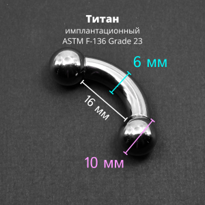 Интернал-банан 6 мм для пирсинга Принц Альберт. Титан. BNPB2T
