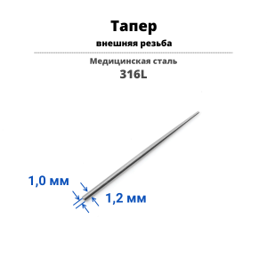 Тапер для пирсинга с внешней резьбой. Стерильная упаковка. TPRSL03-strl