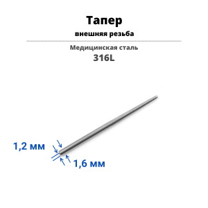 Тапер для пирсинга с внешней резьбой. Стерильная упаковка. TPRSL03-strl
