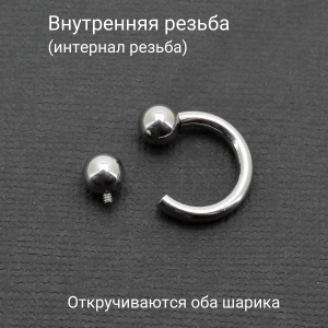 Интернал-циркуляр 2,5 мм для пирсинга Принц Альберт. ICBR10