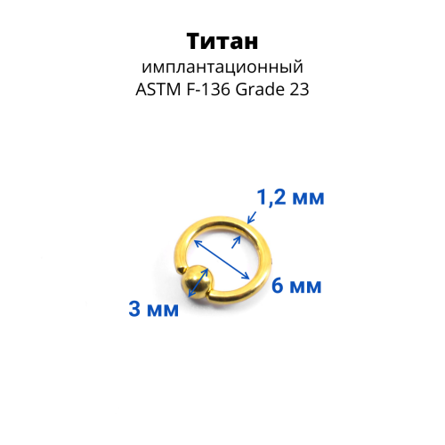 Кольцо 1,2 мм. Титан. Золотое анодирование. UTBCRE16g