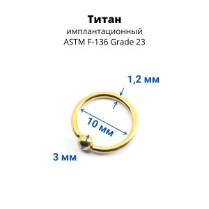 Кольцо 1,2 мм. Титан. Золотое анодирование. UTBCRE16g