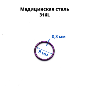 Кольцо сегментное 0,8 мм кликер. Хирургическая сталь, цветное покрытие. HSEG20A