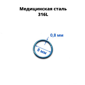 Кольцо сегментное 0,8 мм кликер. Хирургическая сталь, цветное покрытие. HSEG20A