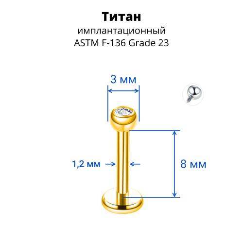 Интернал-лабрета 1,2 мм шарик 3 мм с кристаллом. Титан, золотое анодирование. ILBBTJ16G