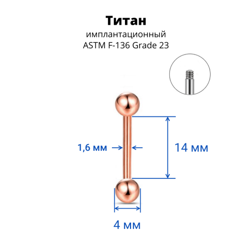 Штанга 1,6 мм для пирсинга языка и сосков. Титан, анодирование цвета розовое золото. BB14TGR
