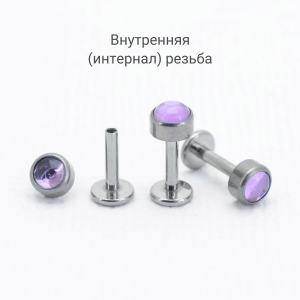 Интернал-лабрета 1,2 мм. Титан, вставка - аметист 4 мм. LBICST0712