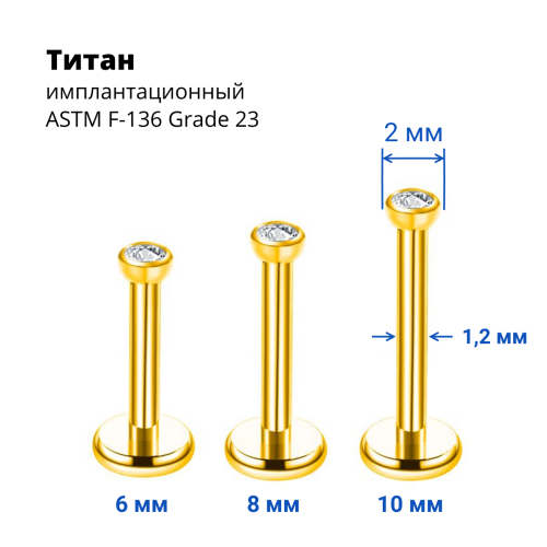 Интернал-лабрета 1,2 мм, накрутка 2 мм с кристаллом. Титан, золотое анодирование. LBICT2J16G