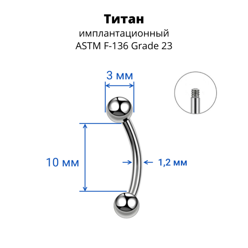 Микробанан 1,2 мм для пирсинга брови, губы, уха. Титан. BNE16T