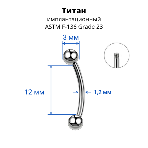 Микробанан 1,2 мм для пирсинга брови, губы, уха. Титан. BNE16T