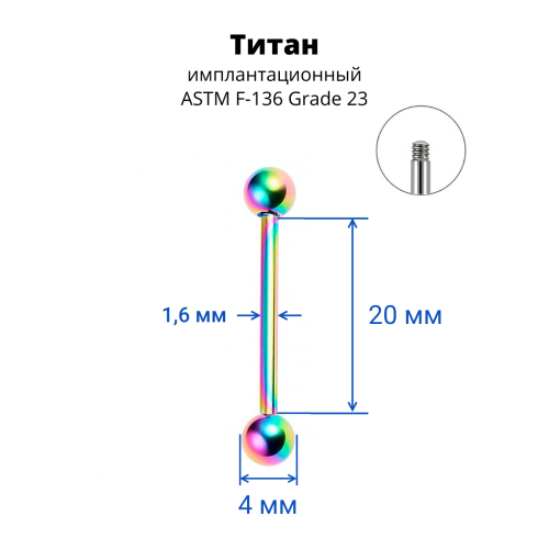 Штанга 1,6 мм для пирсинга языка и сосков. Титан, радужное анодирование. BB14TR