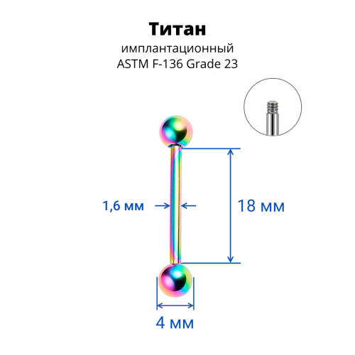 Штанга 1,6 мм для пирсинга языка и сосков. Титан, радужное анодирование. BB14TR