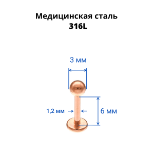 Лабрета 1,2 мм. Титановое покрытие розовое золото. LBTARG16