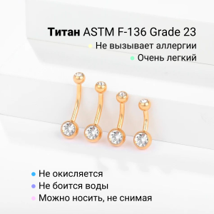 Украшение для пирсинга пупка. Титан, золотое анодирование, кристаллы. BNTJG14/6/4
