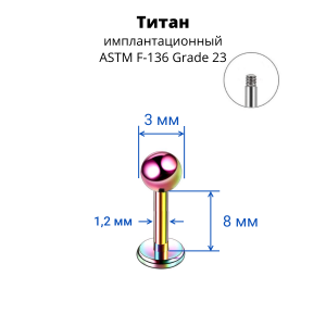 Лабрета 1,2 мм для пирсинга уха и губы. Титан, радужное анодирование. LBBTA16r