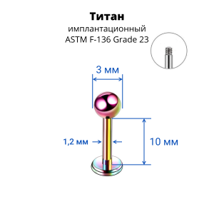 Лабрета 1,2 мм для пирсинга уха и губы. Титан, радужное анодирование. LBBTA16r