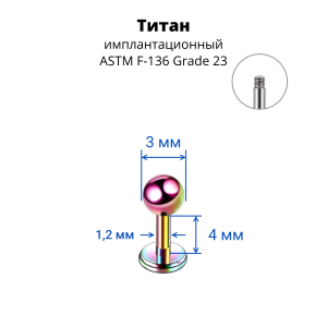 Лабрета 1,2 мм для пирсинга уха и губы. Титан, радужное анодирование. LBBTA16r