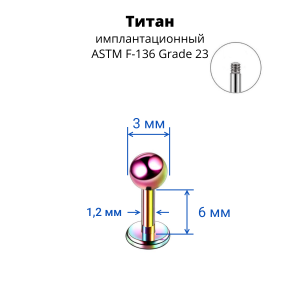 Лабрета 1,2 мм для пирсинга уха и губы. Титан, радужное анодирование. LBBTA16r
