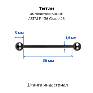 Штанга индастриал 1,6 мм. Титан, цветное анодирование. BBINDT14A