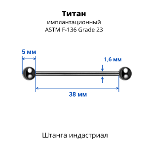 Штанга индастриал 1,6 мм. Титан, цветное анодирование. BBINDT14A
