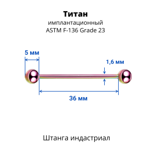 Штанга индастриал 1,6 мм. Титан, цветное анодирование. BBINDT14A
