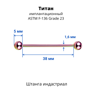 Штанга индастриал 1,6 мм. Титан, цветное анодирование. BBINDT14A