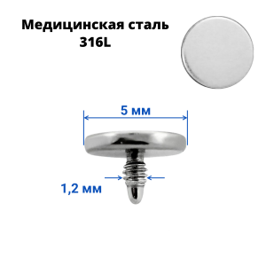 Интернал-накрутка 5 мм для микродермалов и пирсинга с стержнем 1,6 мм. IE5