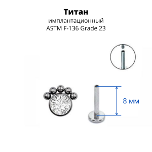 Интернал-лабрета 1,2 мм. Титан. Кристалл. ILT4236