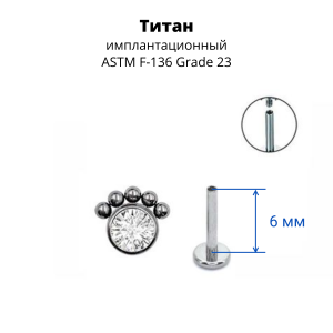 Интернал-лабрета 1,2 мм. Титан. Кристалл. ILT4236