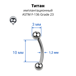 Интернал-микробанан 1,2 мм. Титан. BNE16T