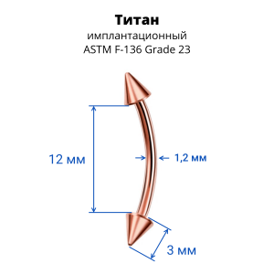 Микробанан 1,2 мм. Конус. Титан, анодирование розовое золото. BNECN16TRg